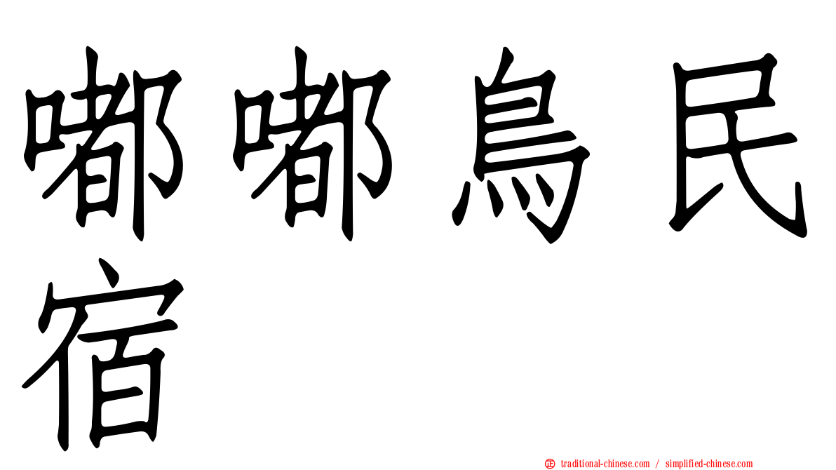 嘟嘟鳥民宿