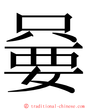 嘦 ming font