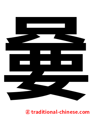 嘦
