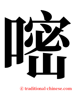 嘧 serif font