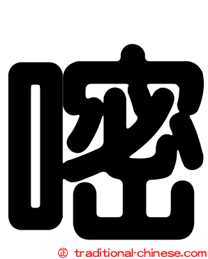嘧
