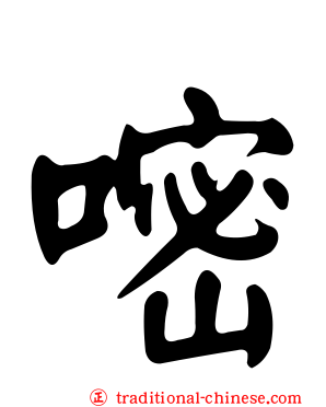 嘧