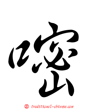 嘧