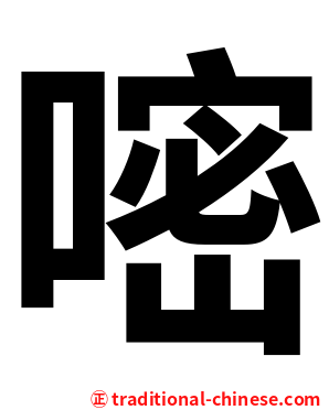 嘧