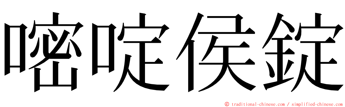 嘧啶侯錠 ming font