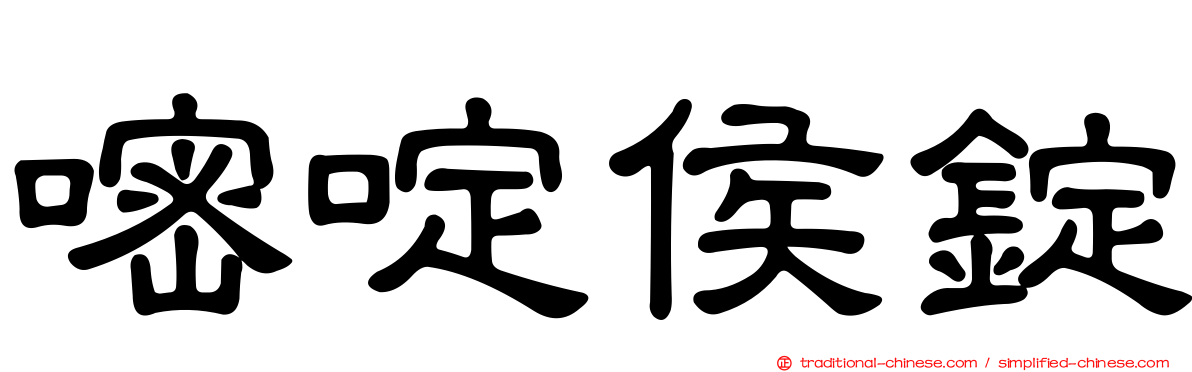 嘧啶侯錠