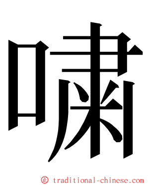 嘨 ming font