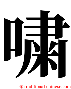 嘨 serif font