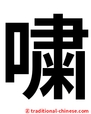 嘨