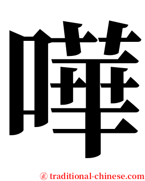 嘩 serif font