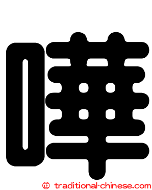 嘩