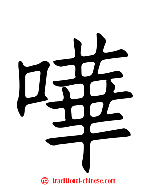 嘩