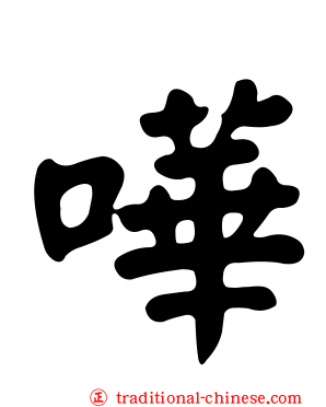 嘩