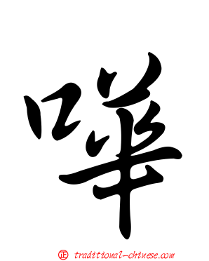 嘩