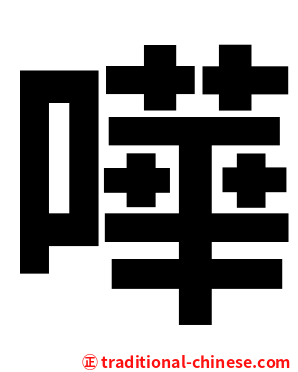 嘩