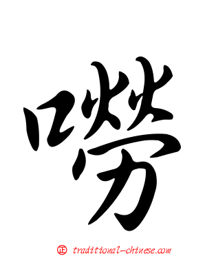 嘮