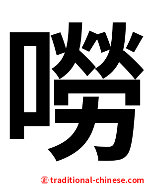 嘮