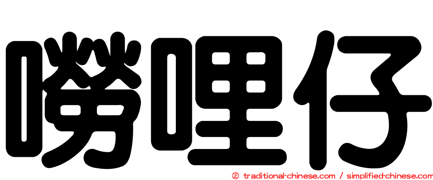 嘮哩仔