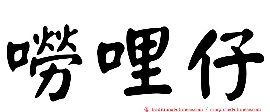 嘮哩仔