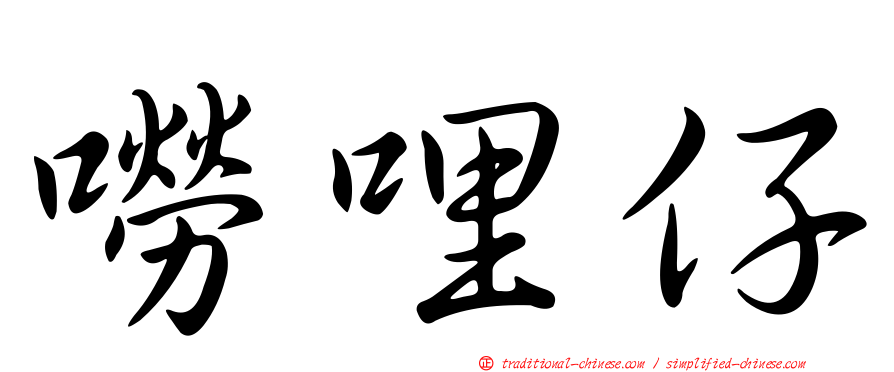 嘮哩仔