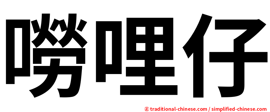嘮哩仔