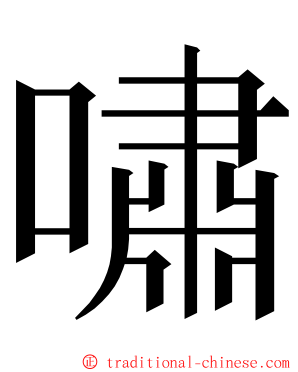 嘯 ming font