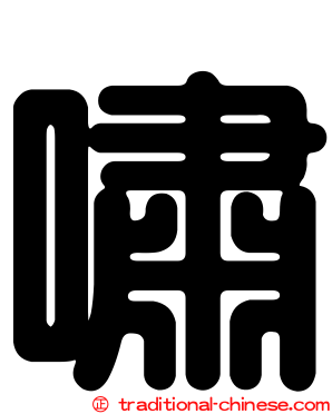 嘯