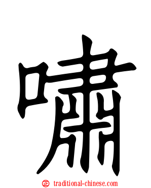 嘯