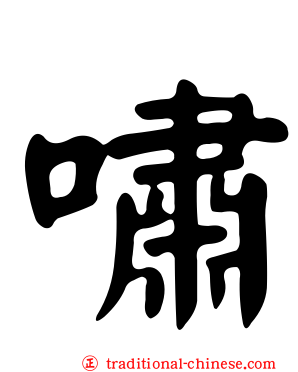 嘯