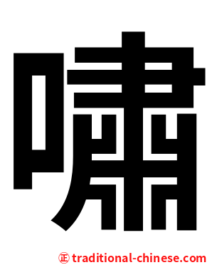 嘯