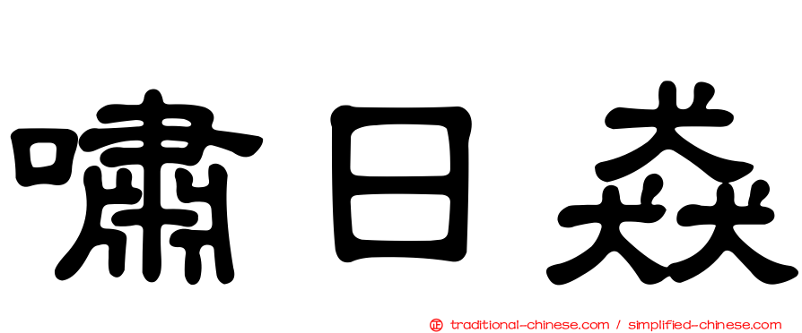 嘯日猋