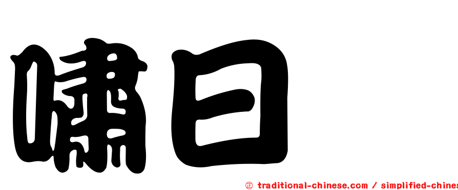 嘯日猋