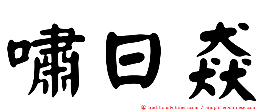 嘯日猋
