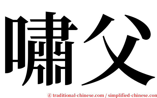 嘯父 serif font