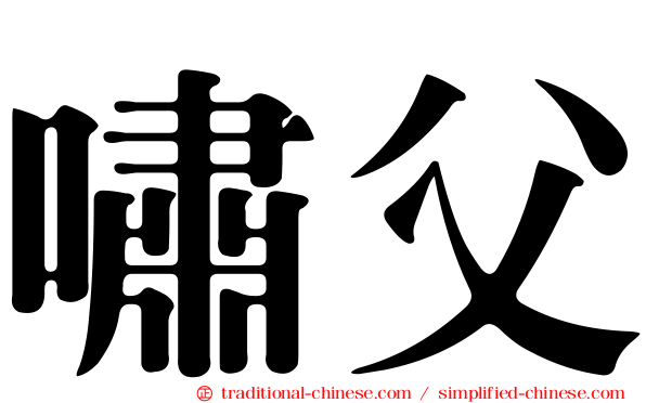 嘯父