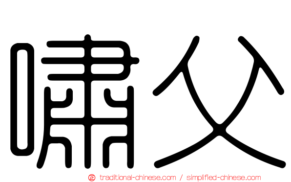 嘯父