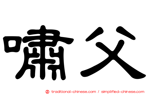 嘯父