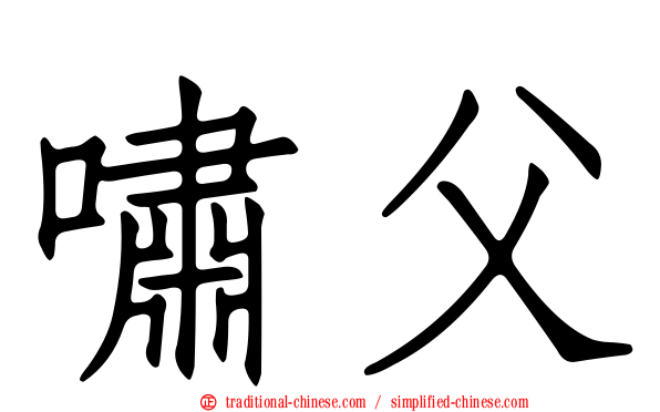 嘯父