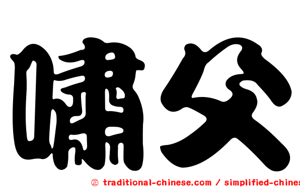 嘯父