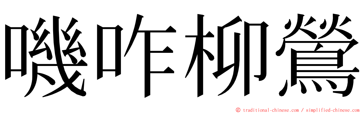 嘰咋柳鶯 ming font