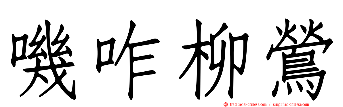 嘰咋柳鶯