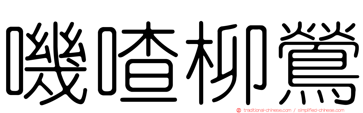 嘰喳柳鶯