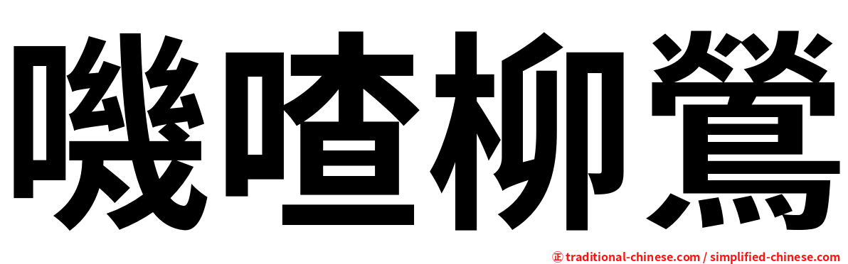 嘰喳柳鶯