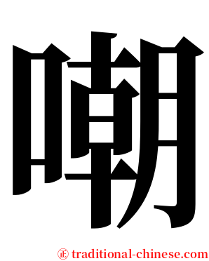 嘲 serif font
