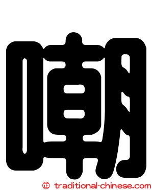 嘲
