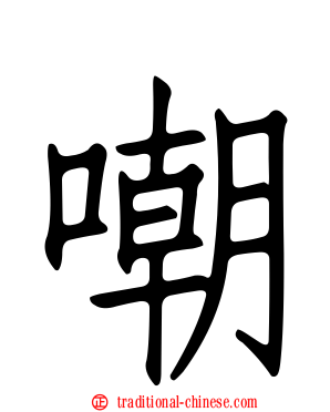 嘲