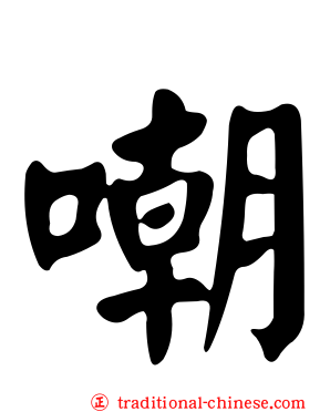 嘲