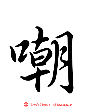 嘲