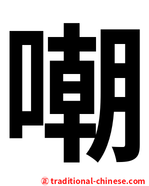 嘲