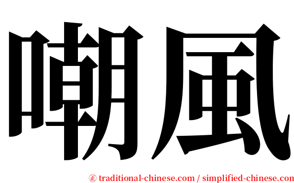 嘲風 serif font